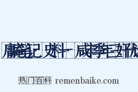 庸庵笔记·史料一·咸丰季年三奸伏诛是什么意思的图片